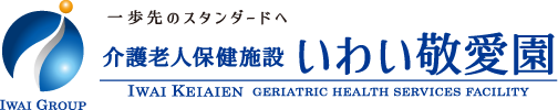 介護老人保健施設 いわい敬愛園