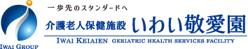 介護老人保健施設 いわい敬愛園